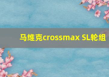 马维克crossmax SL轮组